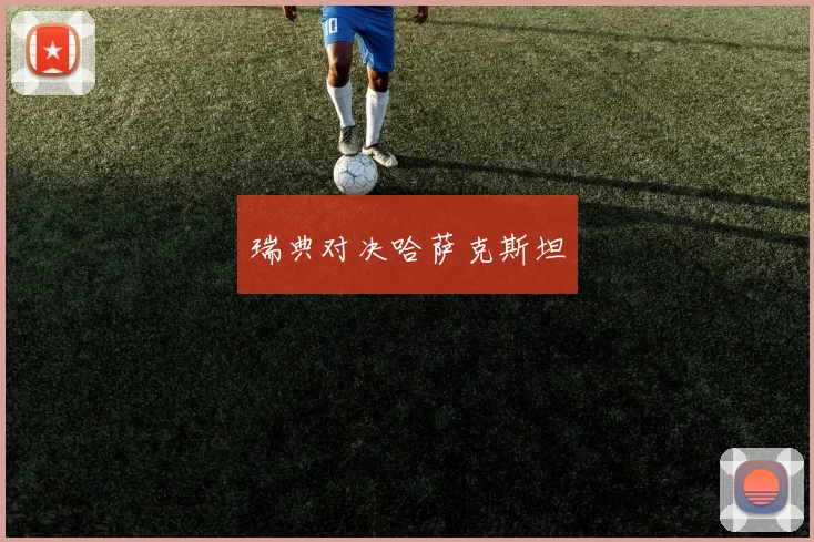 瑞典对决哈萨克斯坦
