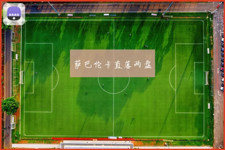 萨巴伦卡直落两盘