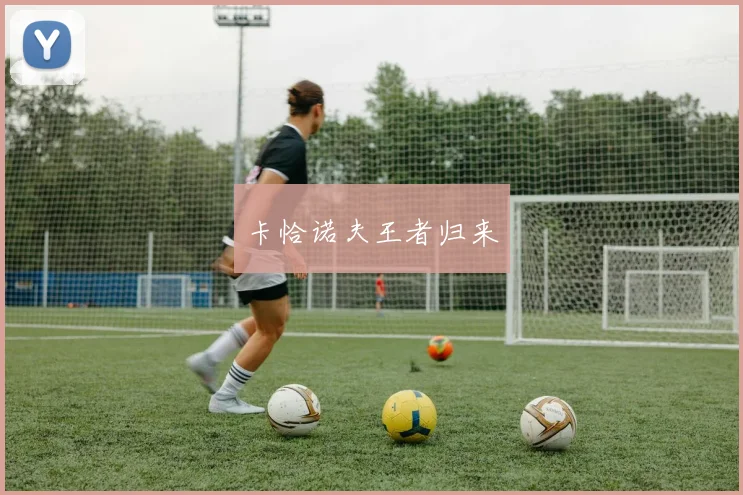 卡恰诺夫王者归来