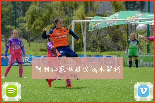 阿利松策动进攻战术解析