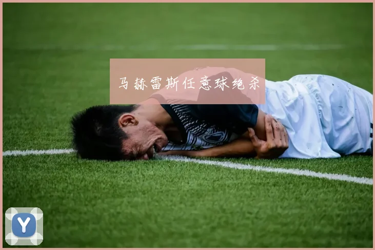 马赫雷斯任意球绝杀