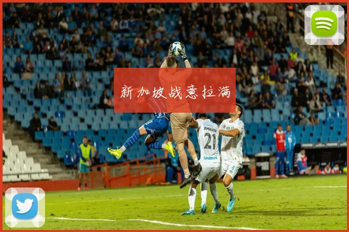 新加坡战意拉满