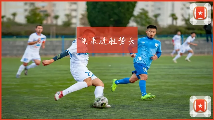刚果连胜势头