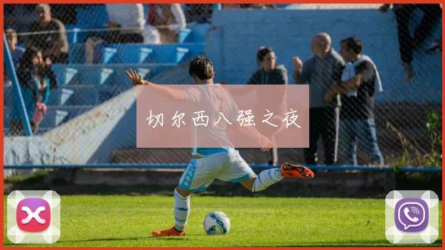 切尔西八强之夜