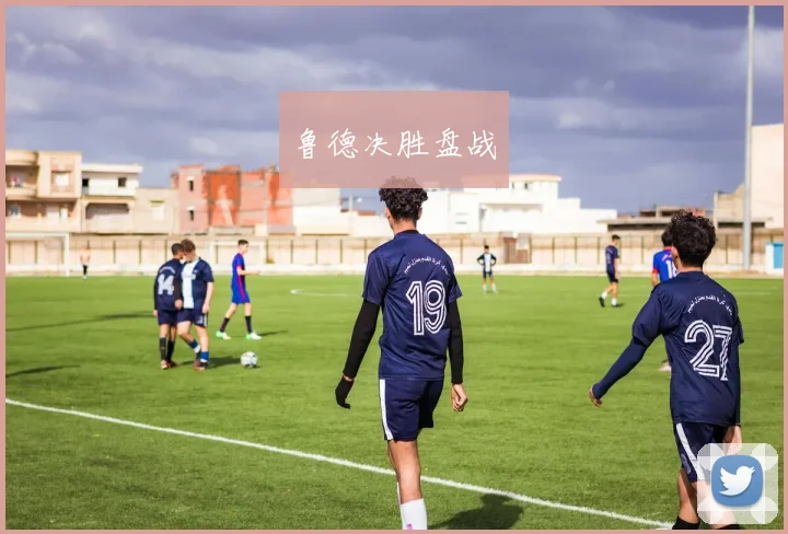 鲁德决胜盘战