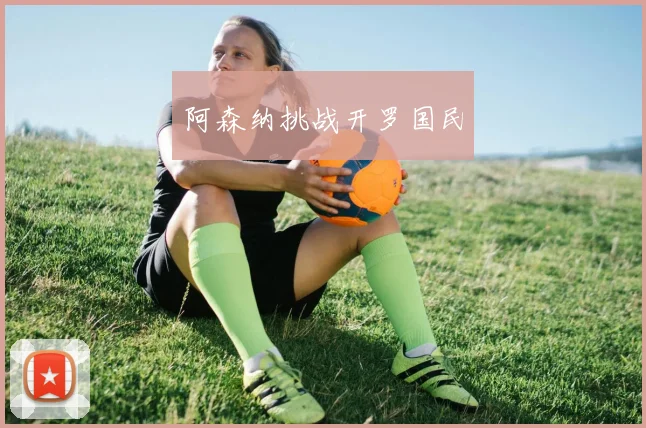 阿森纳挑战开罗国民