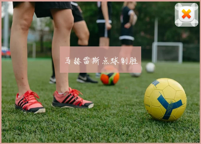 马赫雷斯点球制胜