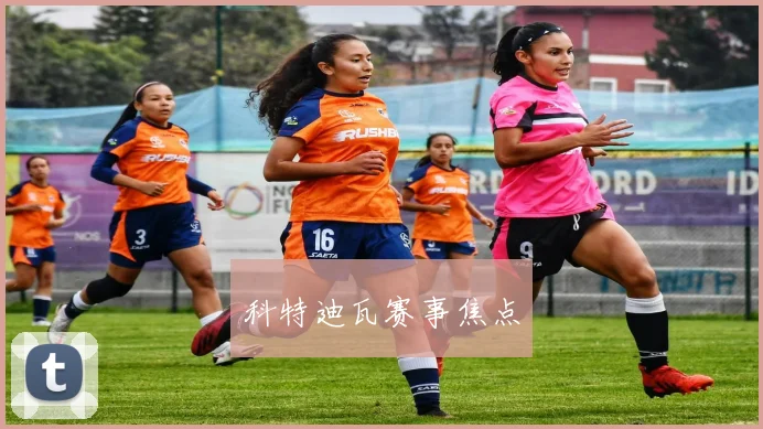 科特迪瓦赛事焦点