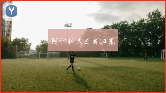 阿什拉夫王者归来