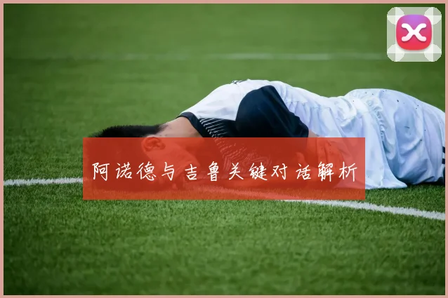 阿诺德与吉鲁关键对话解析