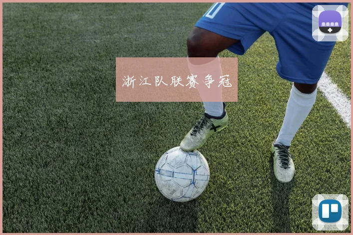 浙江队联赛争冠