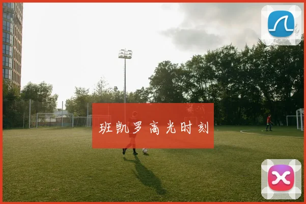 班凯罗高光时刻