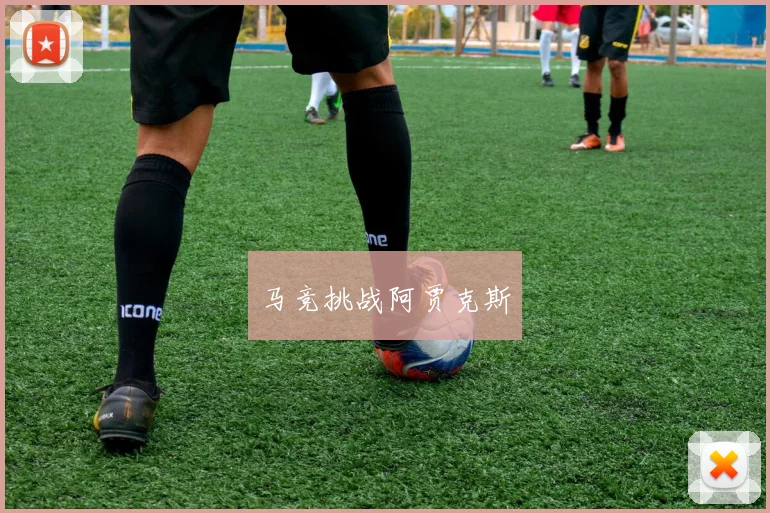 马竞挑战阿贾克斯