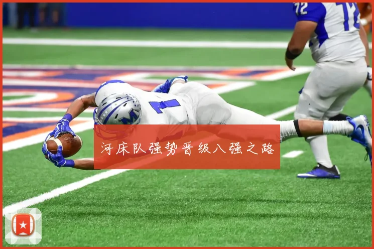河床队强势晋级八强之路