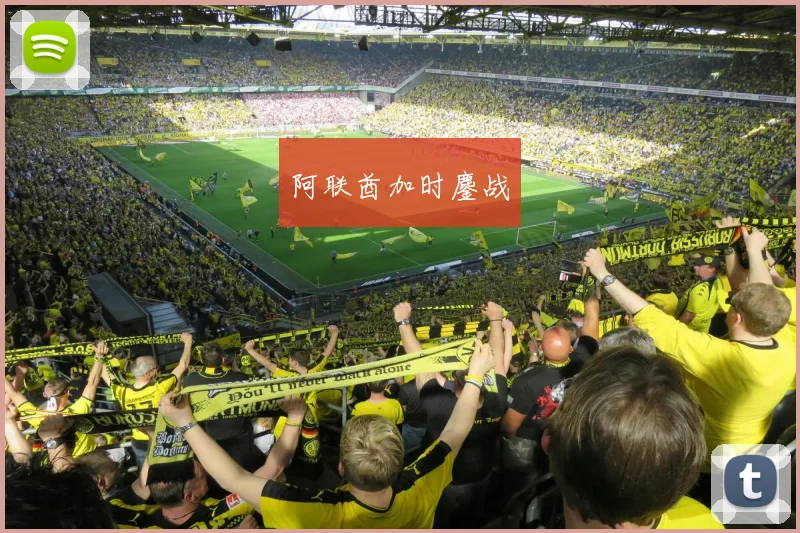 阿联酋加时鏖战