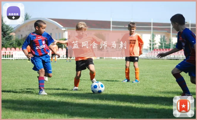 篮网会师马刺