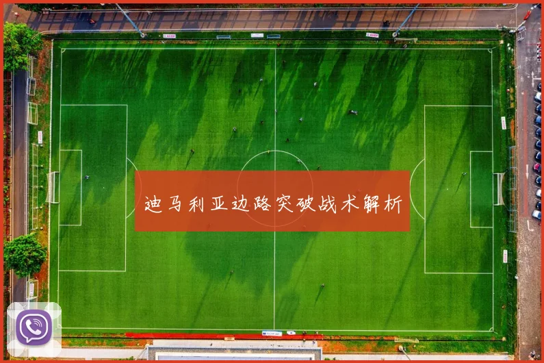 迪马利亚边路突破战术解析