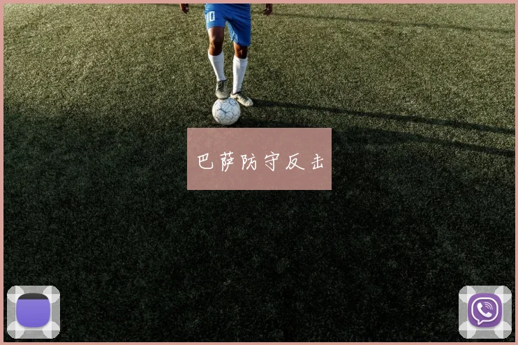 巴萨防守反击
