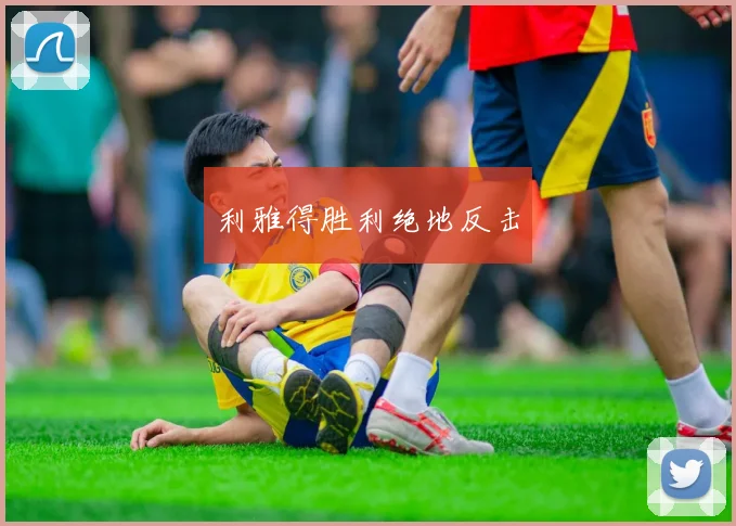 利雅得胜利绝地反击