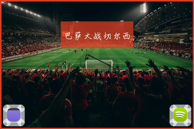 巴萨大战切尔西