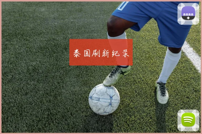 泰国刷新纪录