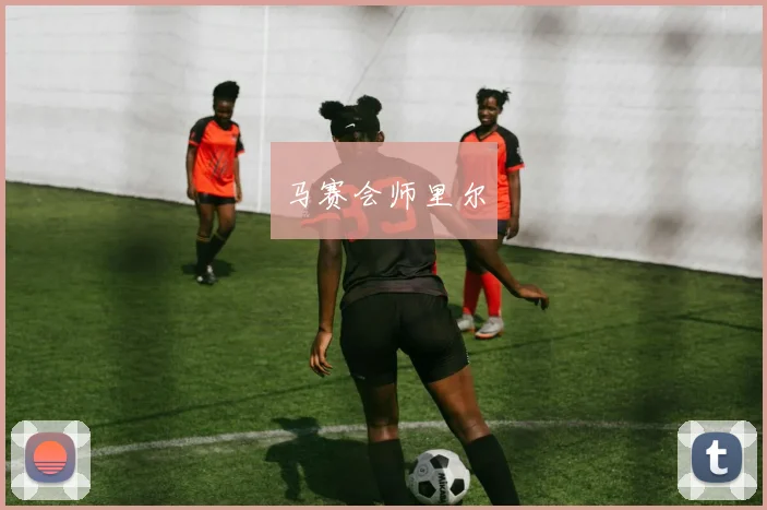 马赛会师里尔