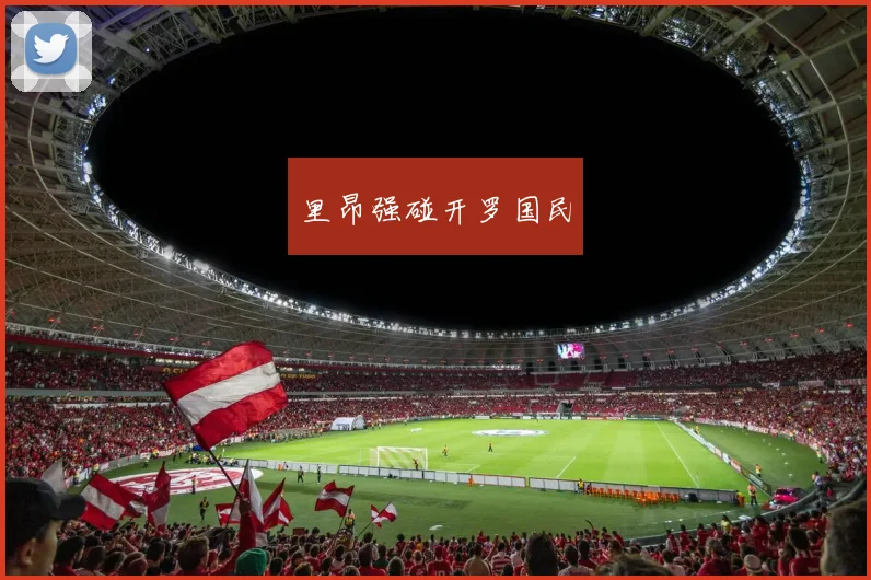 里昂强碰开罗国民