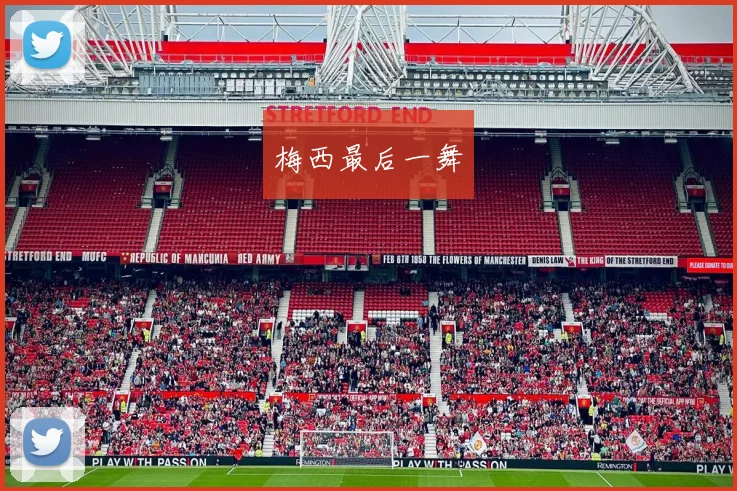 梅西最后一舞