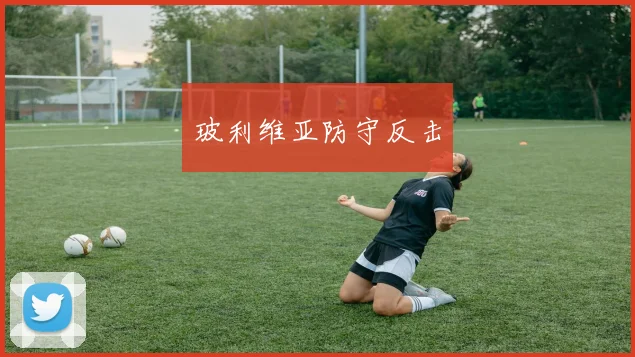 玻利维亚防守反击
