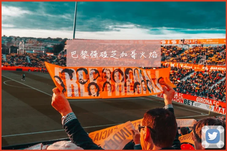 巴黎强碰芝加哥火焰