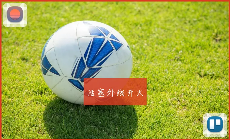 活塞外线开火