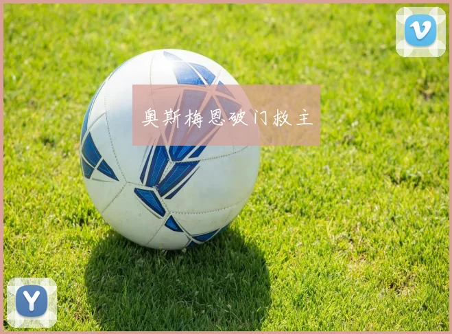 奥斯梅恩破门救主