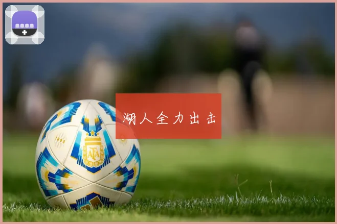 湖人全力出击