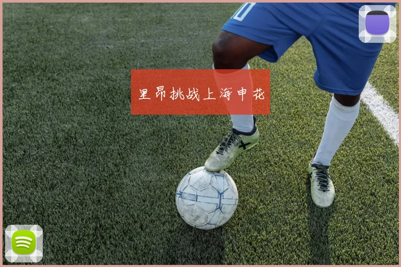 里昂挑战上海申花