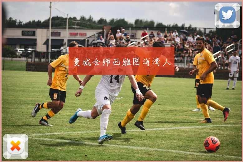 曼城会师西雅图海湾人