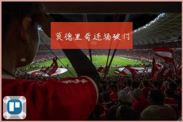 莫德里奇连场破门
