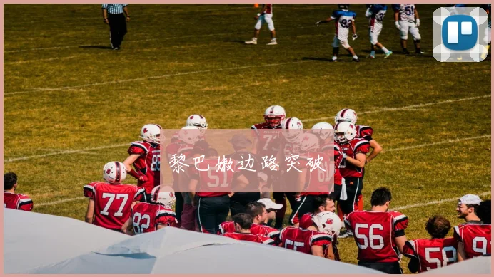 黎巴嫩边路突破