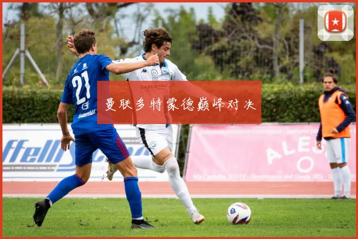 曼联多特蒙德巅峰对决