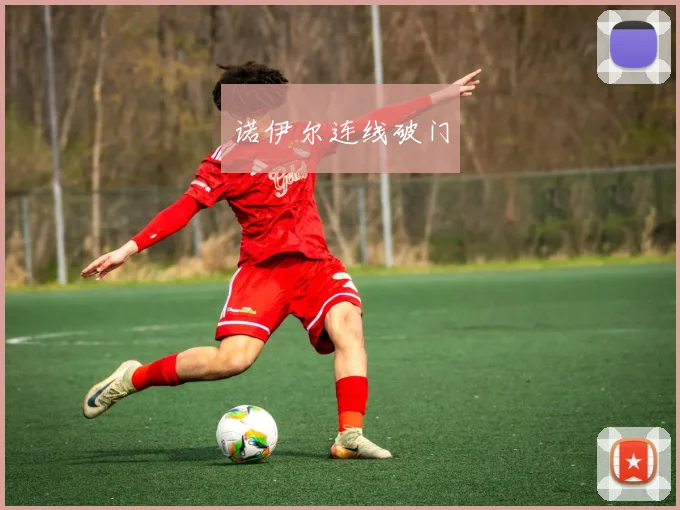 诺伊尔连线破门
