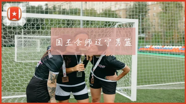 国王会师辽宁男篮