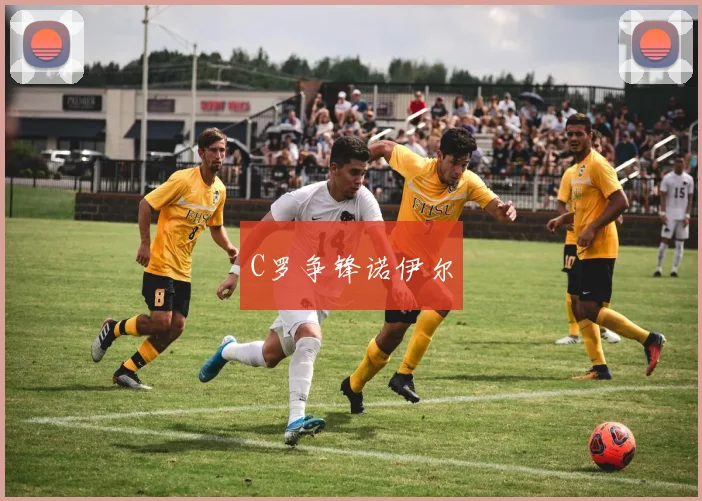 C罗争锋诺伊尔