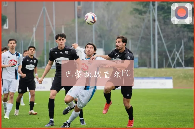 巴黎挑战首尔FC