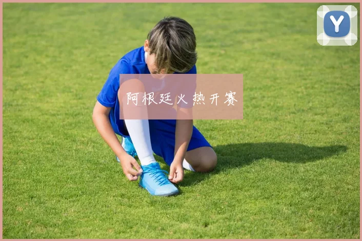阿根廷火热开赛
