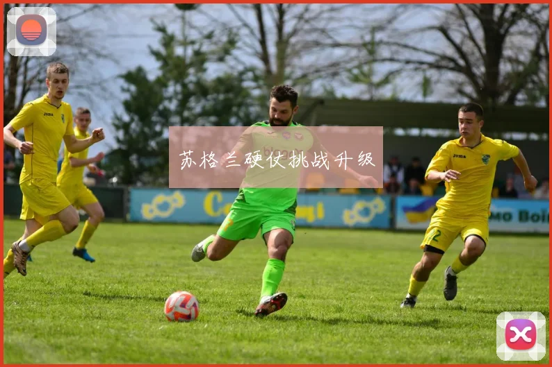 苏格兰硬仗挑战升级