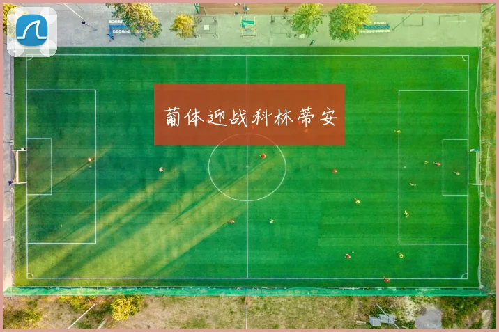 葡体迎战科林蒂安