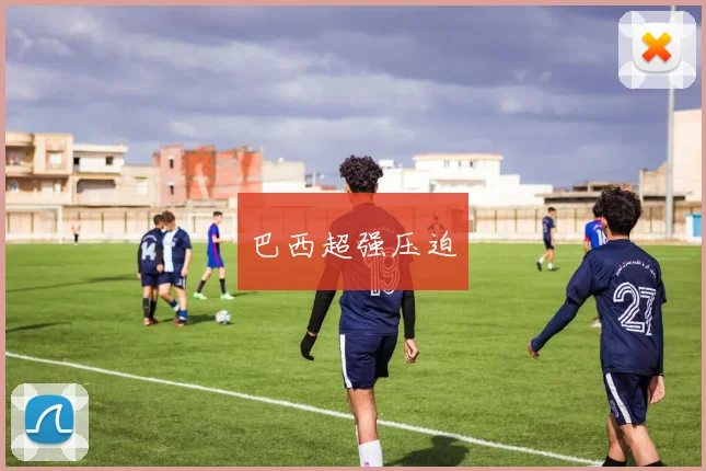 巴西超强压迫