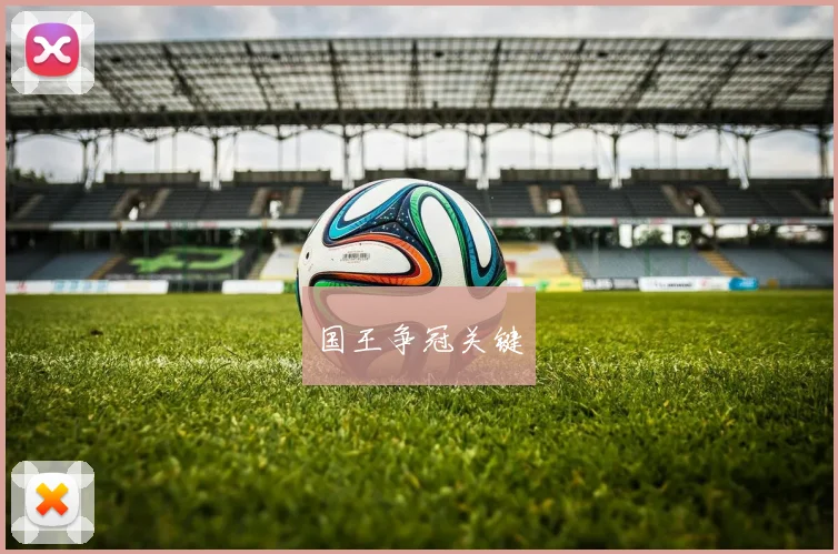 国王争冠关键