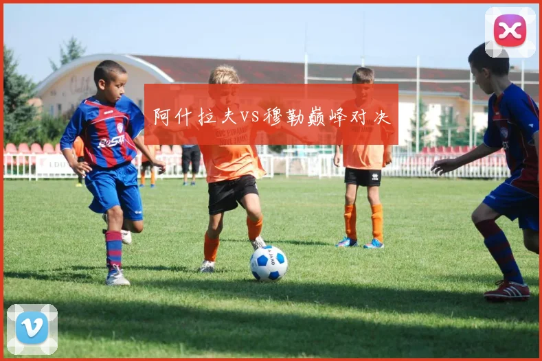 阿什拉夫vs穆勒巅峰对决