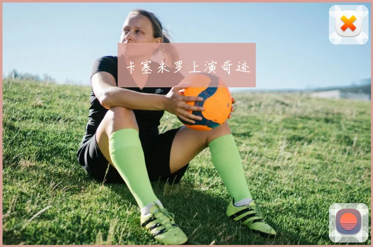 卡塞米罗上演奇迹