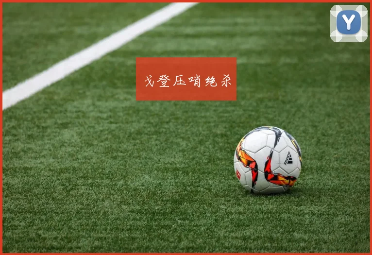 戈登压哨绝杀